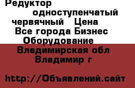 Редуктор NMRV-50, NMRV-63,  NMRW-63 одноступенчатый червячный › Цена ­ 1 - Все города Бизнес » Оборудование   . Владимирская обл.,Владимир г.